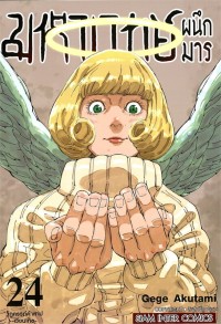 Image of มหาเวทย์ผนึกมาร เล่ม 24