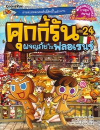 Image of คุกกี้รัน เล่ม 24 : ผจญภัยในฟลอเรนซ์