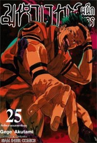 Image of มหาเวทย์ผนึกมาร เล่ม 25