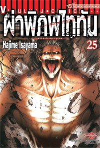 Image of ผ่าพิภพไททัน เล่ม 25