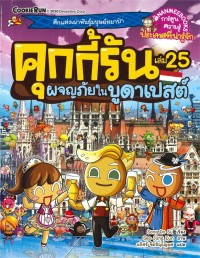 Image of คุกกี้รัน เล่ม 25 : ผจญภัยในบูดาเปสต์