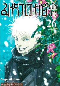 Image of มหาเวทย์ผนึกมาร เล่ม 26