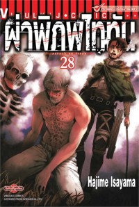 Image of ผ่าพิภพไททัน เล่ม 28