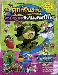 Image of คุกกี้รันวิทย์ เล่ม 29 วิทย์กวนๆ ชวนแคมป์ปิ้ง