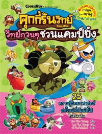 Image of คุกกี้รันวิทย์ เล่ม 29 : วิทย์กวนๆ ชวนแคมป์ปิ้ง