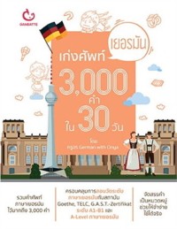 Image of เก่งศัพท์เยอรมัน 3,000 คำ ใน 30 วัน