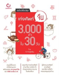 Image of เก่งศัพท์จีน 3,000 คำ ใน 30 วัน