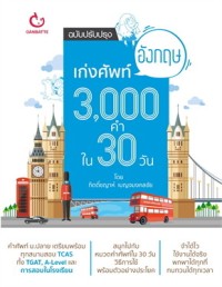 Image of เก่งศัพท์อังกฤษ 3,000 คำ ใน 30 วัน