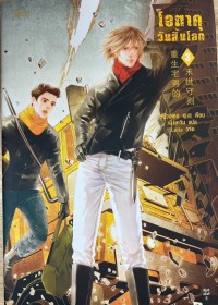 Image of โอตาคุวันสิ้นโลก เล่ม 3