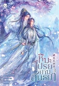 Image of หิมะโปรยยามสนธยา 3