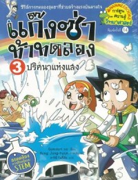 Image of แก๊งซ่าท้าทดลอง 3 : ปริศนาแห่งแสง