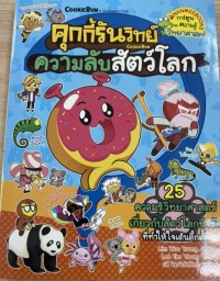 Image of คุกกี้รันวิทย์ เล่ม 30 ความลับสัตว์โลก