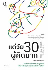 Image of แด่วัย 30 ผู้คิดมาก