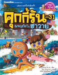 Image of คุกกี้รัน เล่ม 31 ผจญภัยในฮาวาย