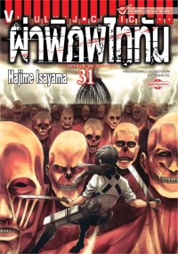 Image of ผ่าพิภพไททัน เล่ม 31