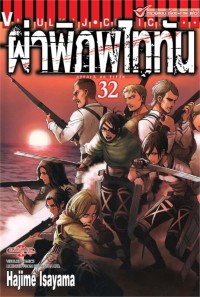 Image of ผ่าพิภพไททัน เล่ม 32