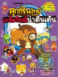 Image of คุกกี้รันวิทย์ เล่ม 32 เกร็ดวิทย์น่าตื่นเต้น
