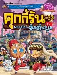 Image of คุกกี้รัน เล่ม 33 ผจญภัยในอิสตันบูล