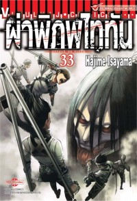Image of ผ่าพิภพไททัน เล่ม 33