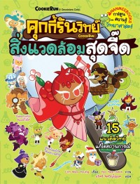 Image of คุกกี้รันวิทย์ เล่ม33 สิ่งแวดล้อมสุดจี๊ด