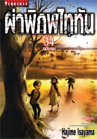 Image of ผ่าพิภพไททัน เล่ม 34