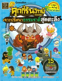 Image of คุกกี้รันวิทย์ เล่ม 34 : เจาะปริศนาธรรมชาติสุดตะลึง