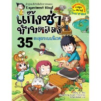 Image of แก๊งซ่าท้าทดลอง 35 : ตะลุยระบบนิเวศ