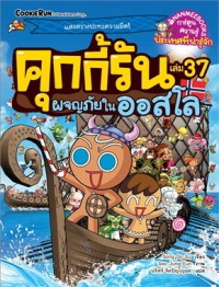 Image of คุกกี้รัน เล่ม37 ผจญภัยในออสโล