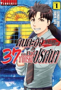 Image of คินดะอิจิ 37 กับคดีฆาตกรรมปริศนา เล่ม 1
