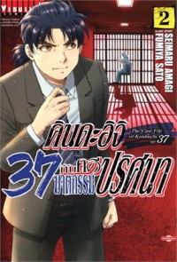Image of คินดะอิจิ 37 กับคดีฆาตกรรมปริศนา เล่ม 2