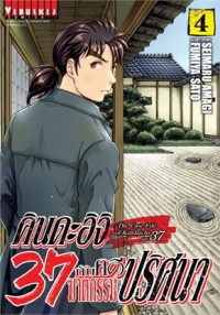 Image of คินดะอิจิ 37 กับคดีฆาตกรรมปริศนา เล่ม 4