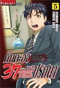 Image of คินดะอิจิ 37 กับคดีฆาตกรรมปริศนา เล่ม 5