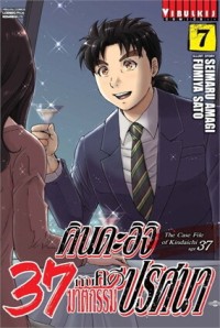 Image of คินดะอิจิ 37 กับคดีฆาตกรรมปริศนา เล่ม 7