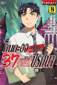 Image of คินดะอิจิ 37 กับคดีฆาตกรรมปริศนา เล่ม 8