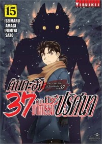 Image of คินดะอิจิ 37 กับคดีฆาตกรรมปริศนา เล่ม 15