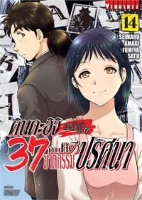 Image of คินดะอิจิ 37 กับคดีฆาตกรรมปริศนา เล่ม 14