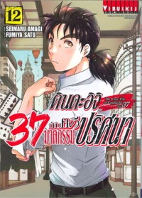 Image of คินดะอิจิ 37 กับคดีฆาตกรรมปริศนา เล่ม 12