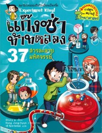 Image of แก๊งซ่าท้าทดลอง 37 : สารละลายมหัศจรรย์