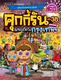 Image of คุกกี้รัน เล่ม 38 : ผจญภัยในกรุงเทพฯ
