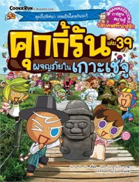 Image of คุกกี้รัน เล่ม 39 ผจญภัยในเกาะเชจู
