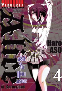 Image of อลิสในแดนมรณะ เล่ม 4