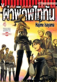 Image of ผ่าพิภพไททัน เล่ม 4