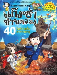 Image of แก๊งซ่าท้าทดลอง เล่ม 40 ไขความลับตารางธาตุ