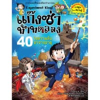 Image of แก๊งซ่าท้าทดลอง เล่ม 40 ไขความลับตารางธาตุ