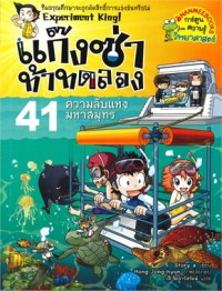 Image of แก๊งซ่าท้าทดลอง เล่ม 41 ความลับแห่งมหาสมุทร