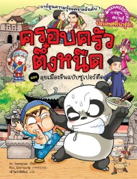 Image of ครอบครัวตึ๋งหนืด เล่ม 41 : ตอน ลุยเมืองจีนฉบับซูเปอร์ตืด