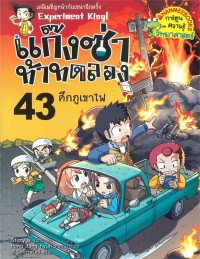 Image of แก๊งซ่าท้าทดลอง เล่ม 43 ศึกภูเขาไฟ