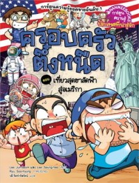 Image of ครอบครัวตึ๋งหนืด เล่ม 44 ตอน เที่ยวสุดฮาลัดฟ้าสู่อเมริกา