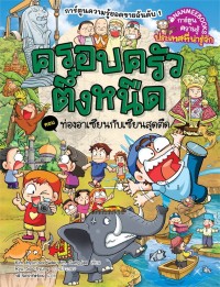 Image of ครอบครัวตึ๋งหนืด เล่ม 46 : ตอน ท่องอาเซียนกับเซียนสุดตืด