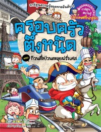Image of ครอบครัวตึ๋งหนืด เล่ม 47 : ตอน ก๊วนตึ๋งป่วนตะลุยฝรั่งเศส